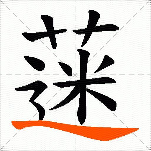 蒾