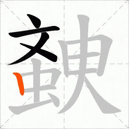 螤