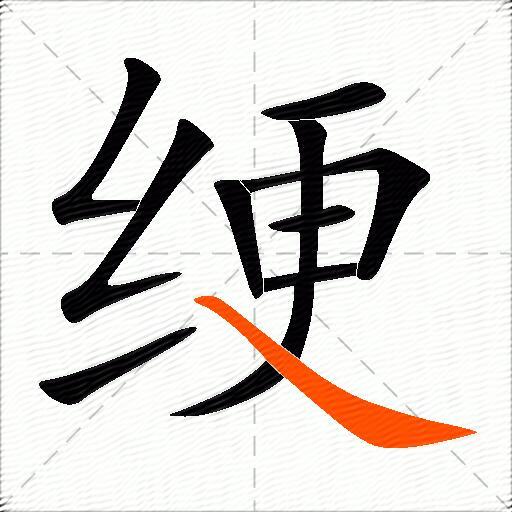 绠