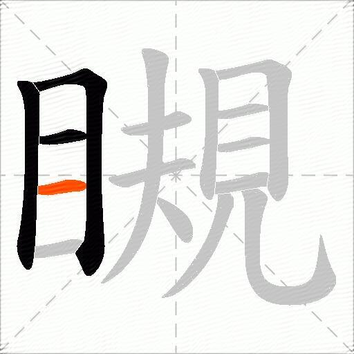瞡