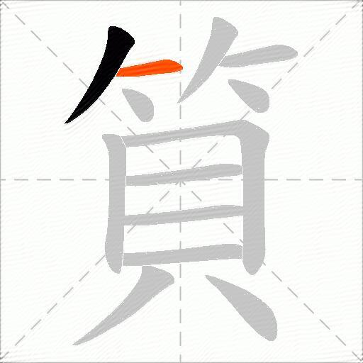 筫