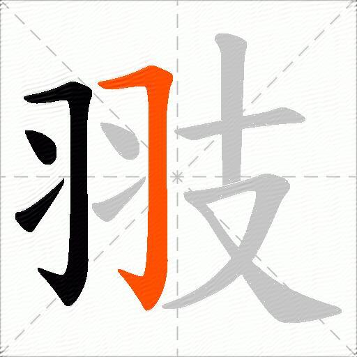 翄