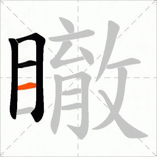 瞮