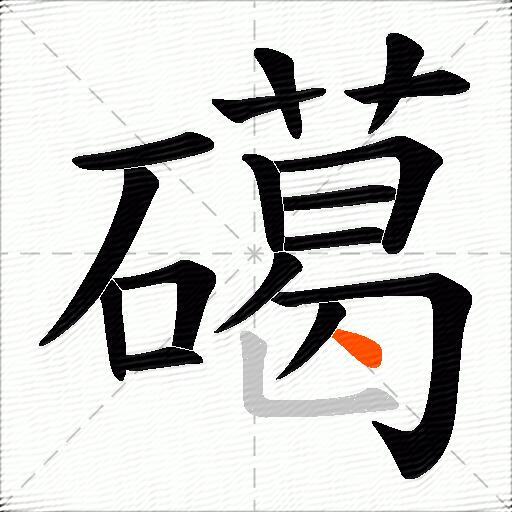 礍