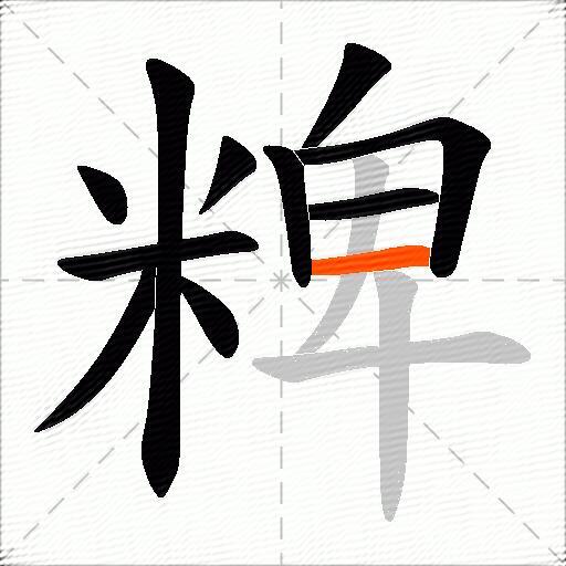 粺