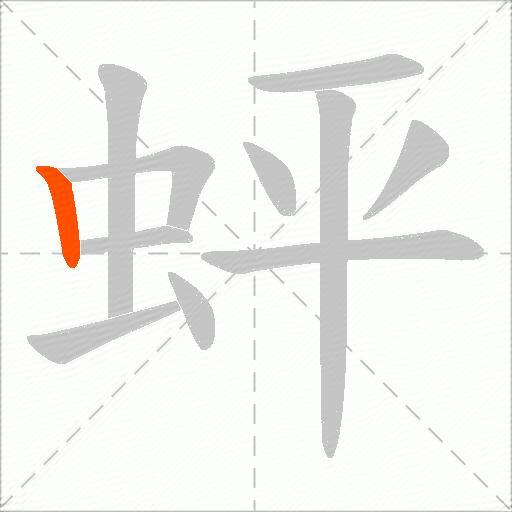 蚲