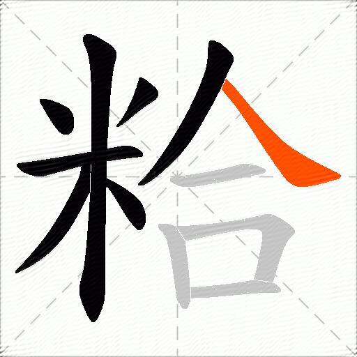 粭