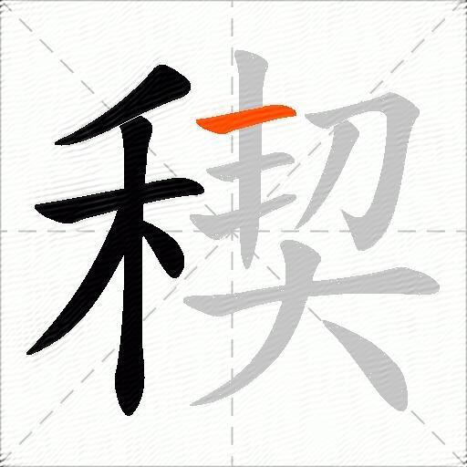稧