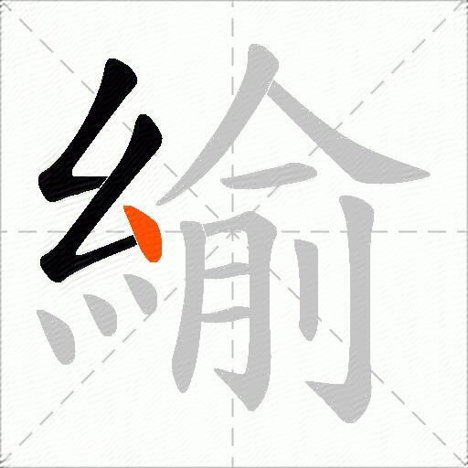 緰