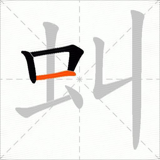 虯