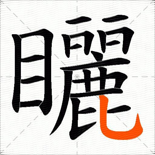 矖