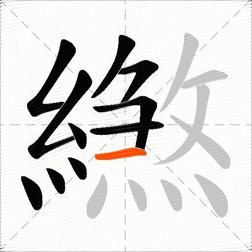 繺
