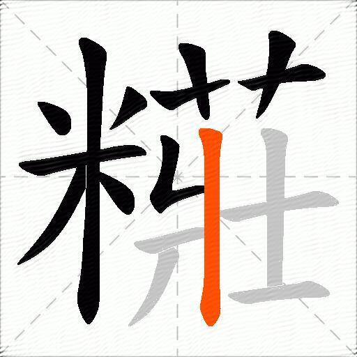 糚