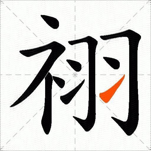 祤