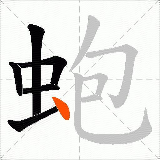 蚫