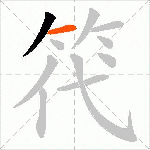 笩
