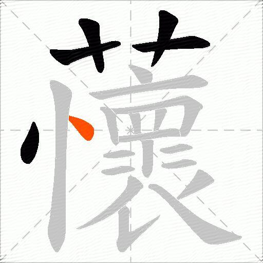 蘹
