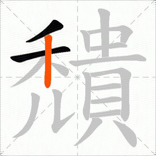穨