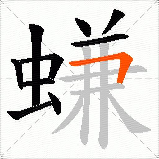 螊