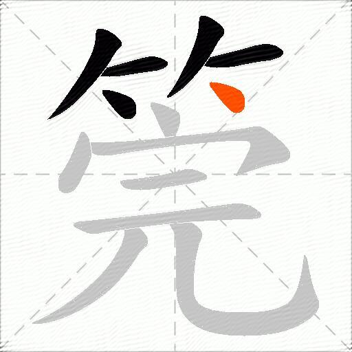 筦
