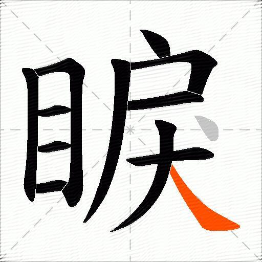 睙