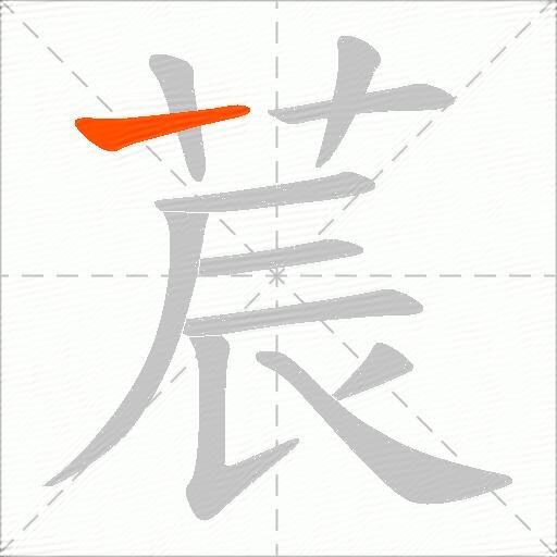 莀