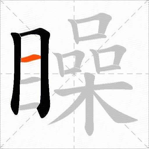 矂