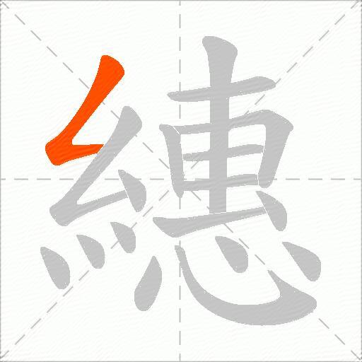 繐