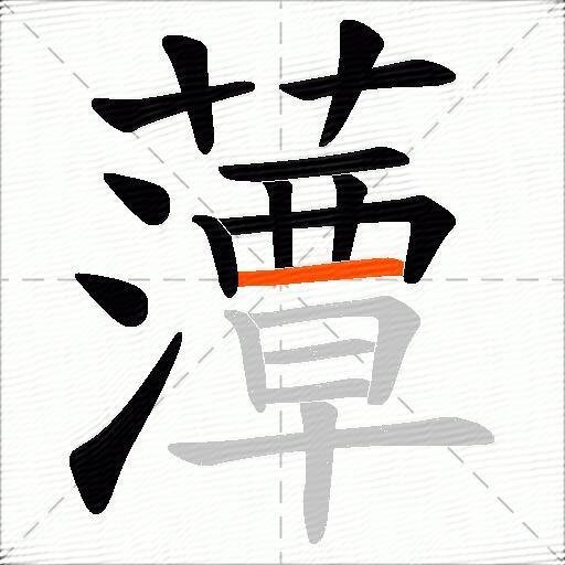 藫
