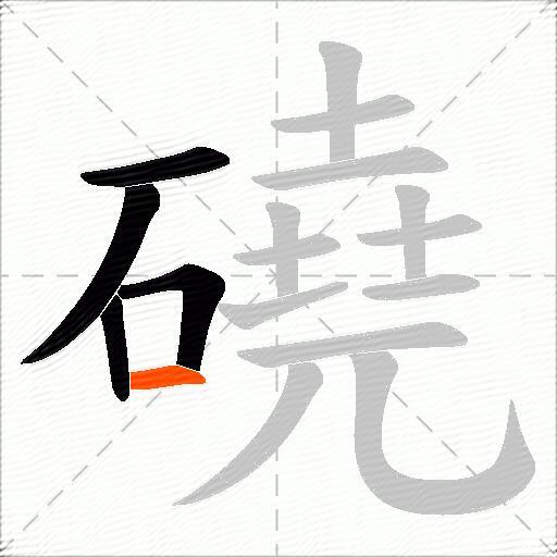 磽