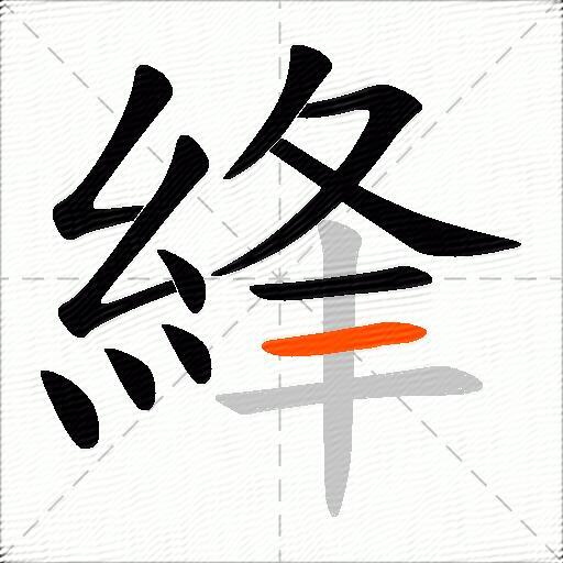 綘