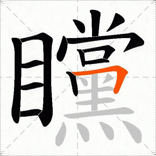 矘