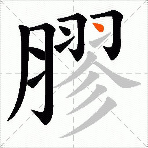 膠