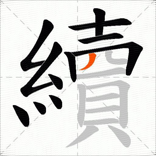 續