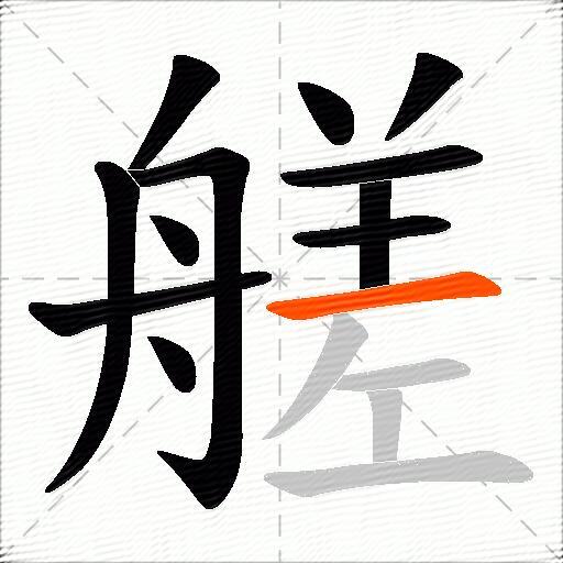 艖