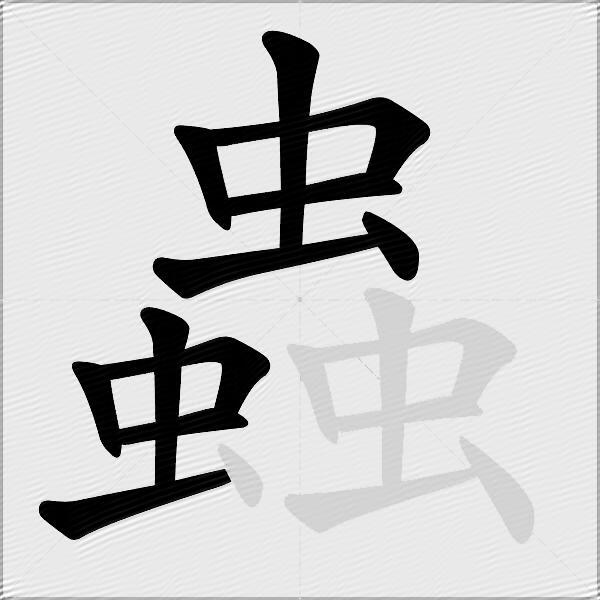 蟲