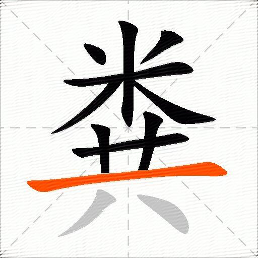 粪