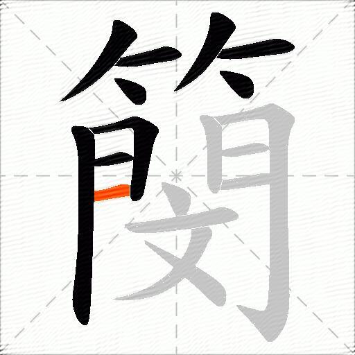 簢