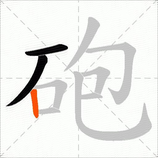 砲
