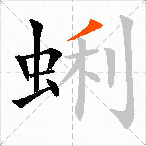 蜊