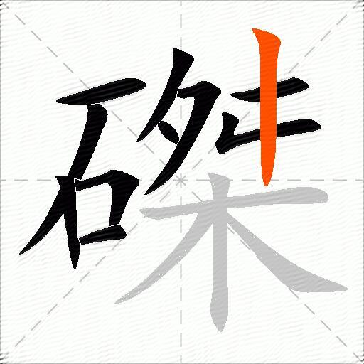 磔