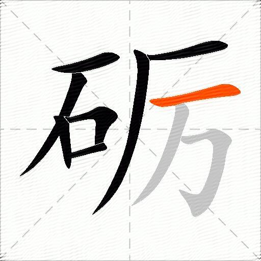 砺