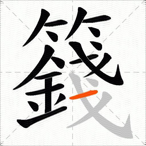 籛