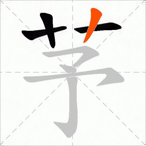 芧