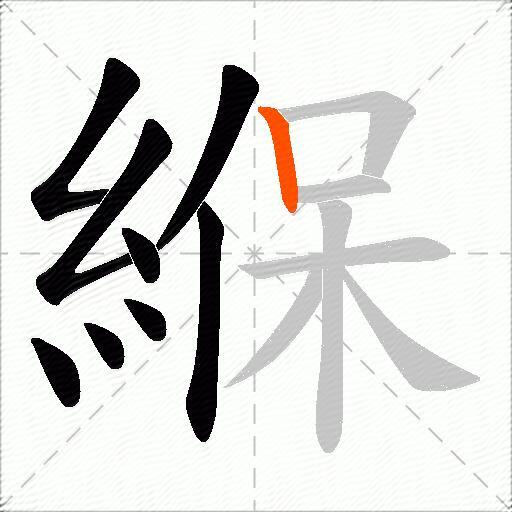 緥