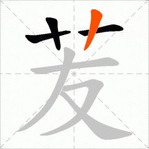 苃