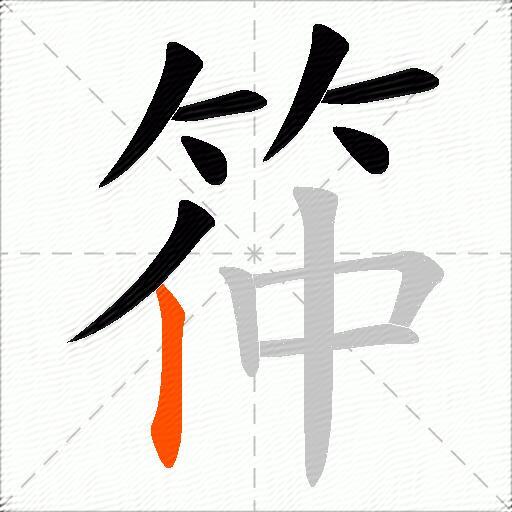筗