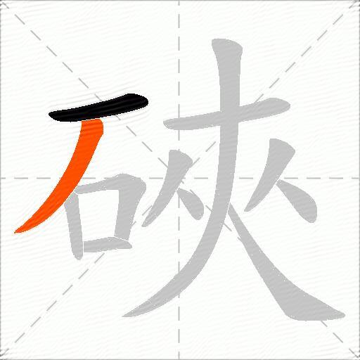 硤
