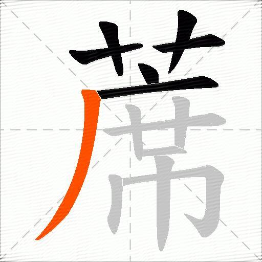 蓆