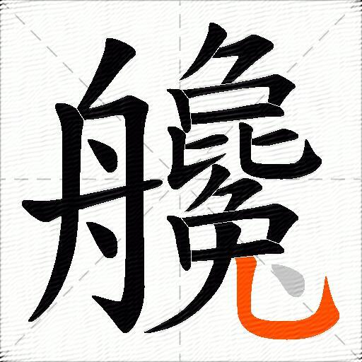 艬